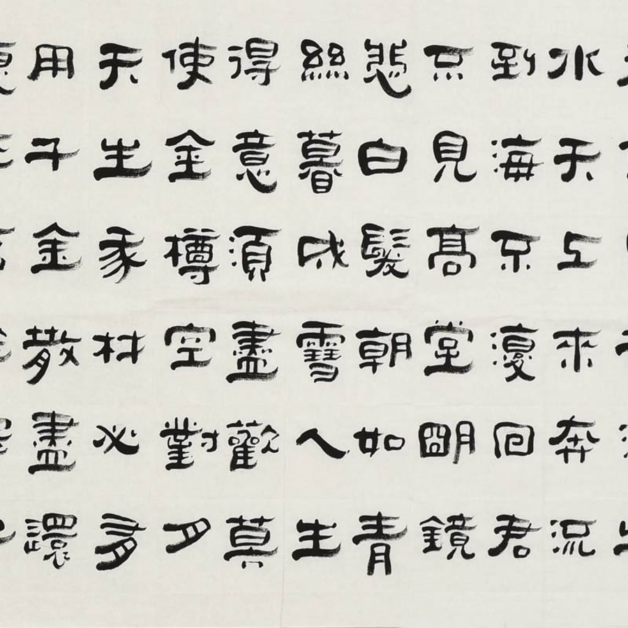 伊尧丹《陋室铭》/240x70cm/书法文字