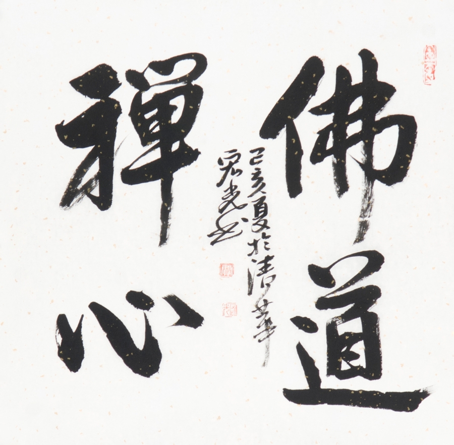 订制 贾宏光《佛道禅心》/50x50cm/书法文字