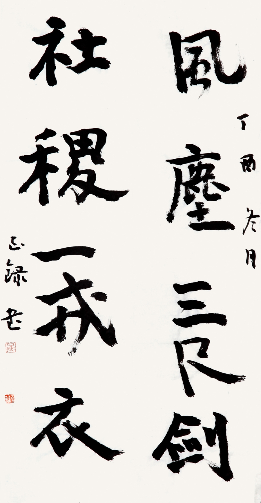 订制 吴至录《风尘三尺剑,社稷一戎衣》/17x68cm x2件/书法文字