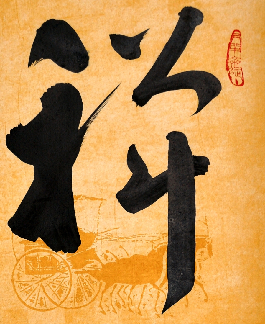 【secoo art寺库艺术 书法文字单幅作品】订制 王子方《禅心》/34x68