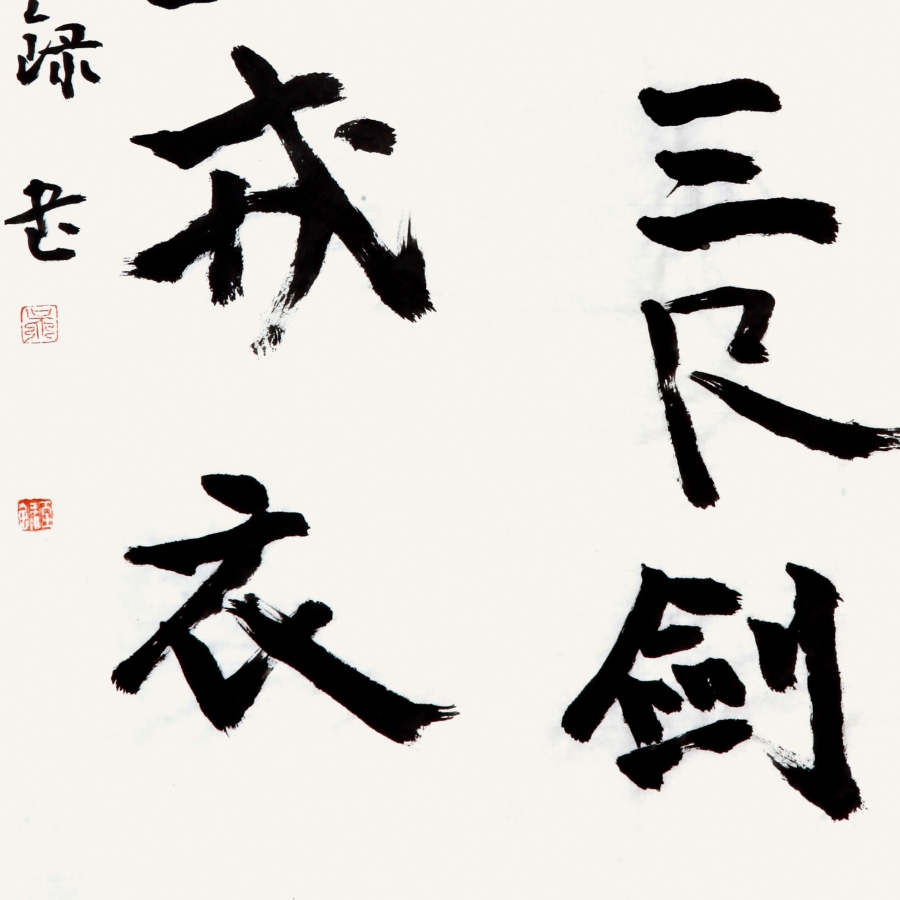 订制 吴至录《风尘三尺剑,社稷一戎衣》/17x68cm x2件/书法文字