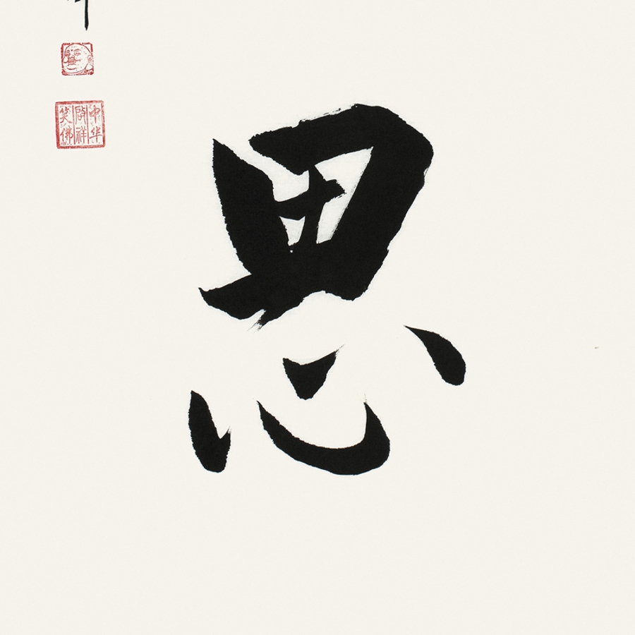 订制 李启祥 《多思》/50x100cm/书法文字