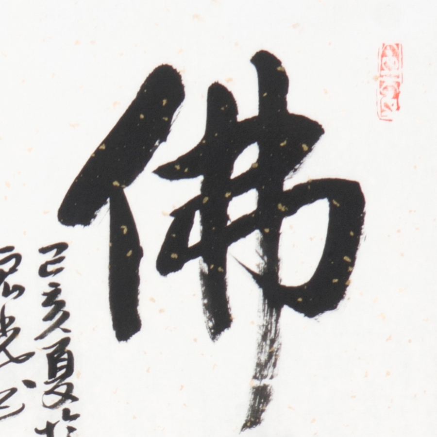 訂製 賈宏光《佛道禪心》/50x50cm/書法文字