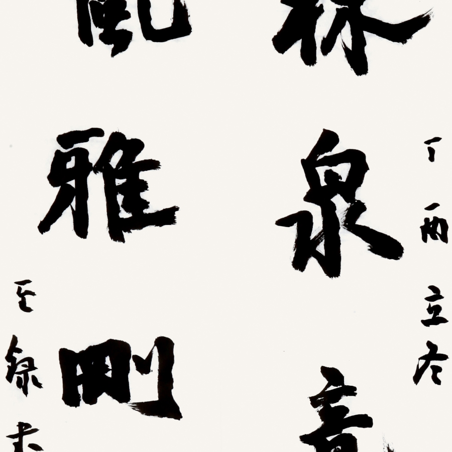 订制 吴至录《林泉竟属先生地,风雅刚逢我辈时》/17x100cm x2件/书法