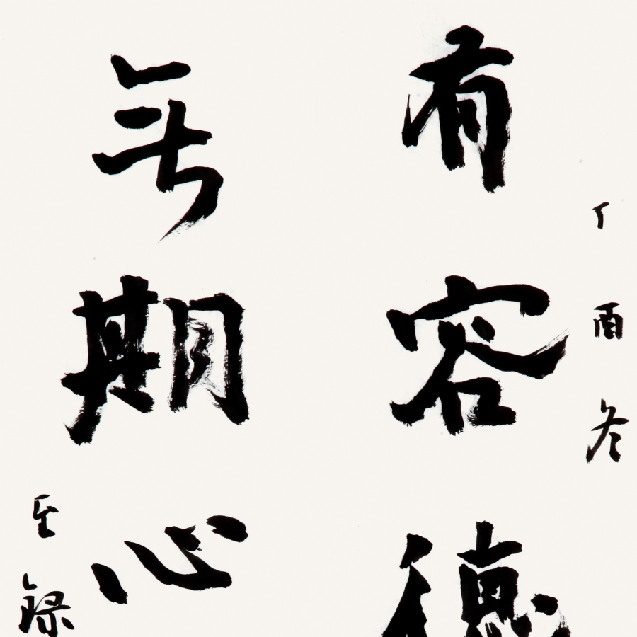 訂製 吳至錄《有容德乃大,無期心自安》/17x68cm x2件/書法文字