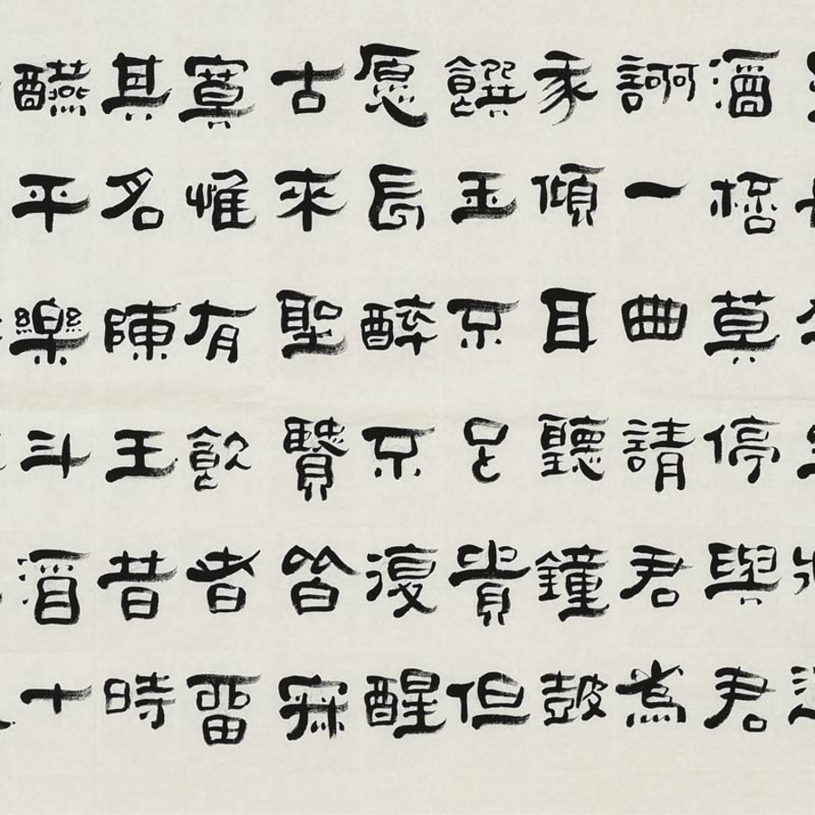 伊尧丹《陋室铭》/240x70cm/书法文字