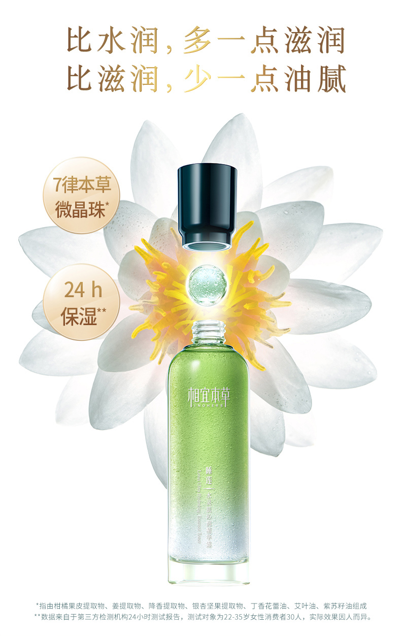相宜本草 睡莲水灵肌沁润精华露150ml
