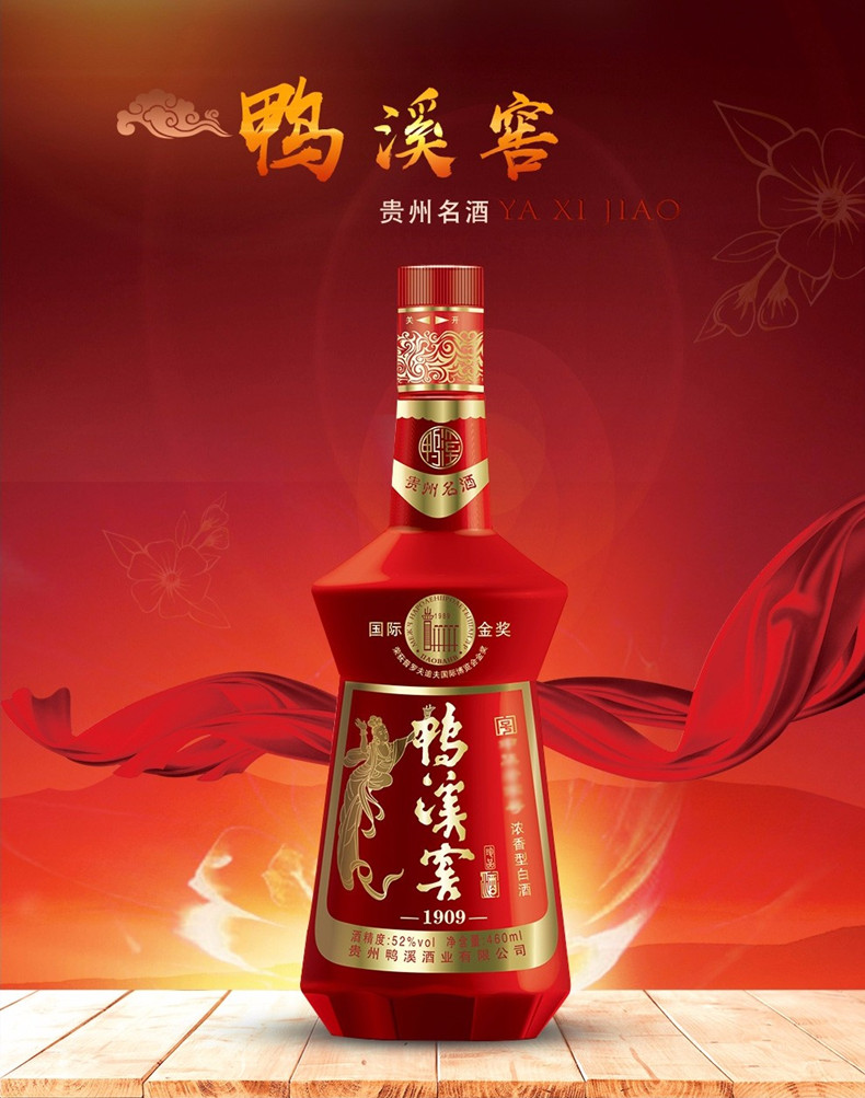 鸭溪窖 珍品1909(红版) 52度 浓香型白酒 460ml 6瓶 整箱销售