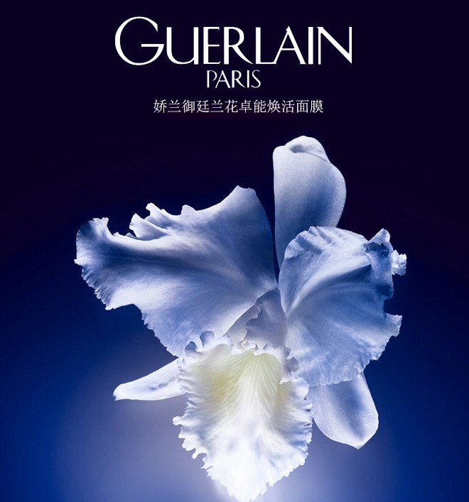 guerlain/娇兰御廷兰花卓能焕活面膜7ml*2组合装保湿修护滋润新旧款