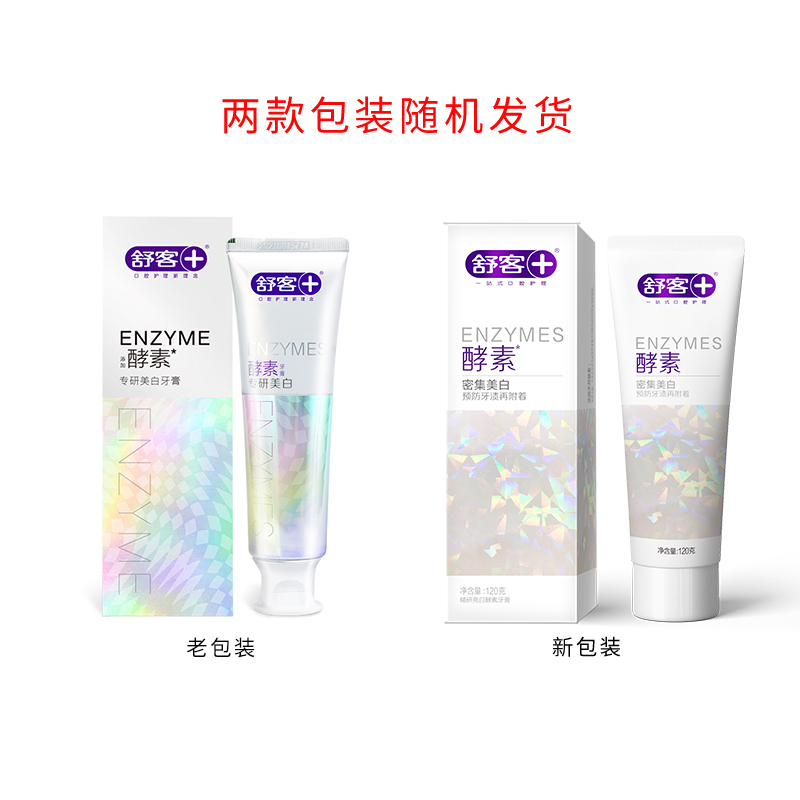 舒客酵素美白牙膏*1支 加送牙刷2支 新老包装随机发货