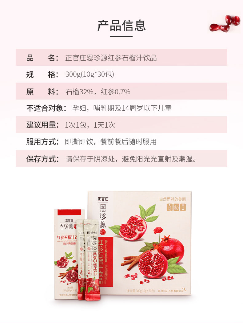 正官庄恩珍源 红参人参 红石榴 饮品300g(10g*30条)/盒