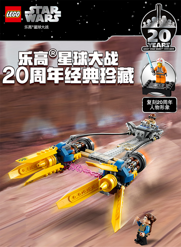 星球大战系列 star wars 乐高星球大战20周年纪念套装飞梭赛车75258