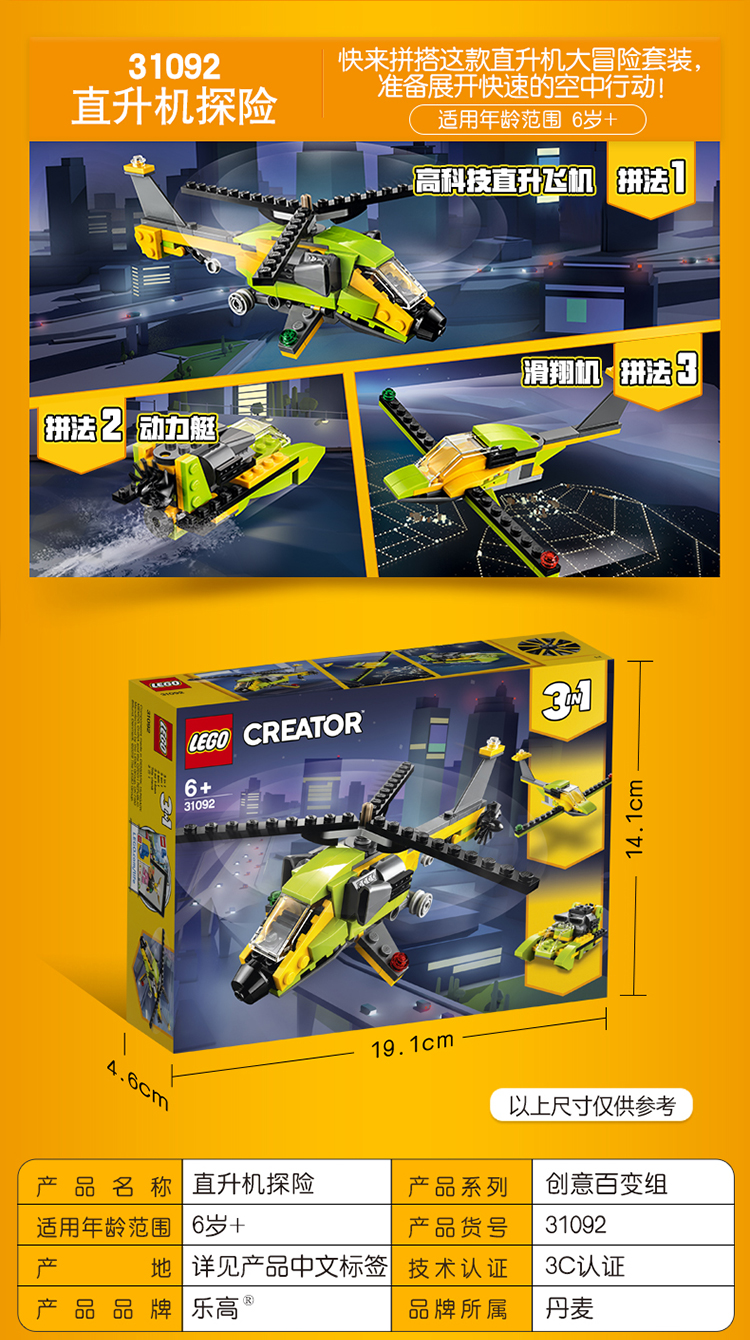 lego/樂高 創意百變三合一系列creator 直升機探險31092