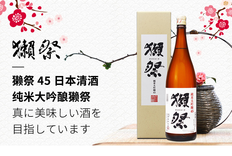 獭祭45纯米大吟酿清酒1800ml