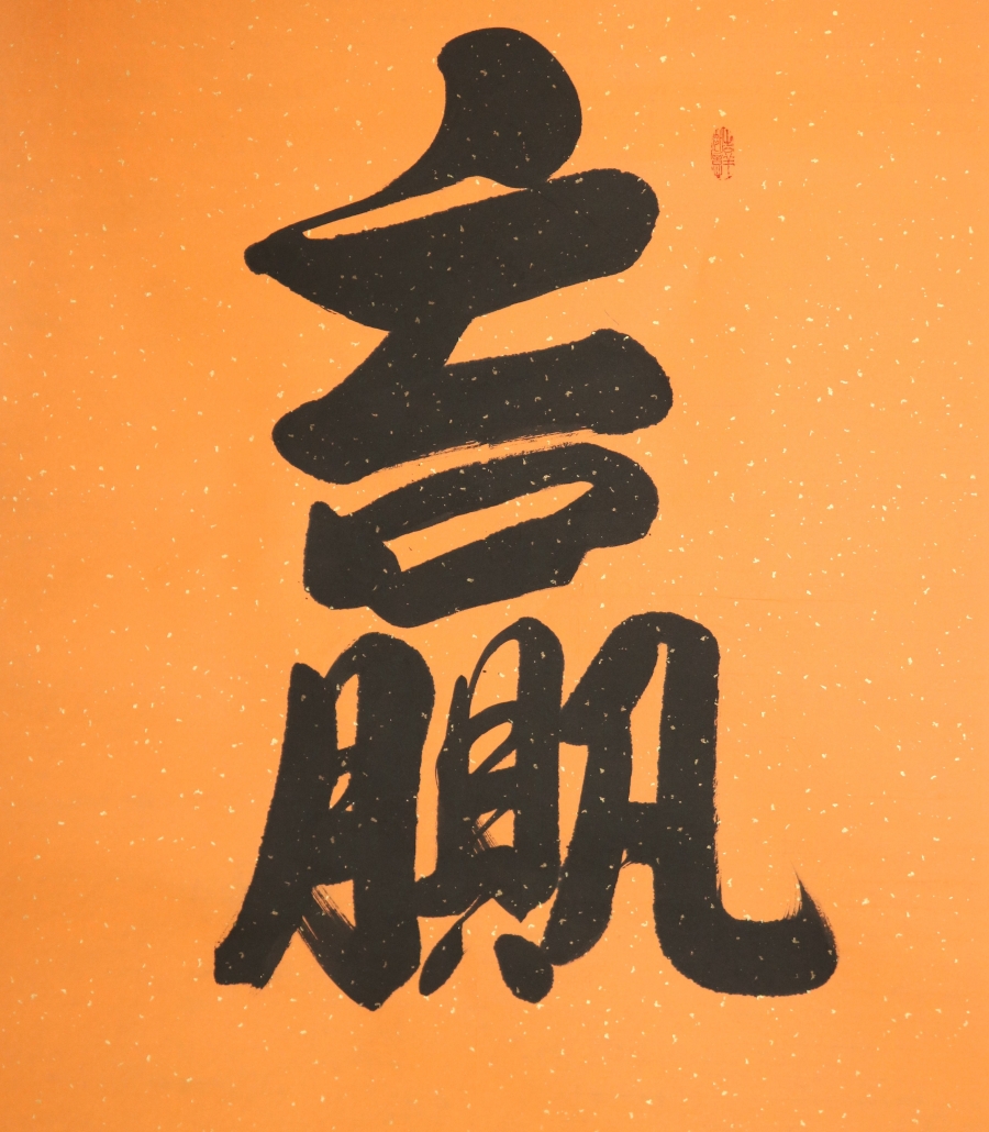 订制 于雪义《赢》/67x135cm/书法文字