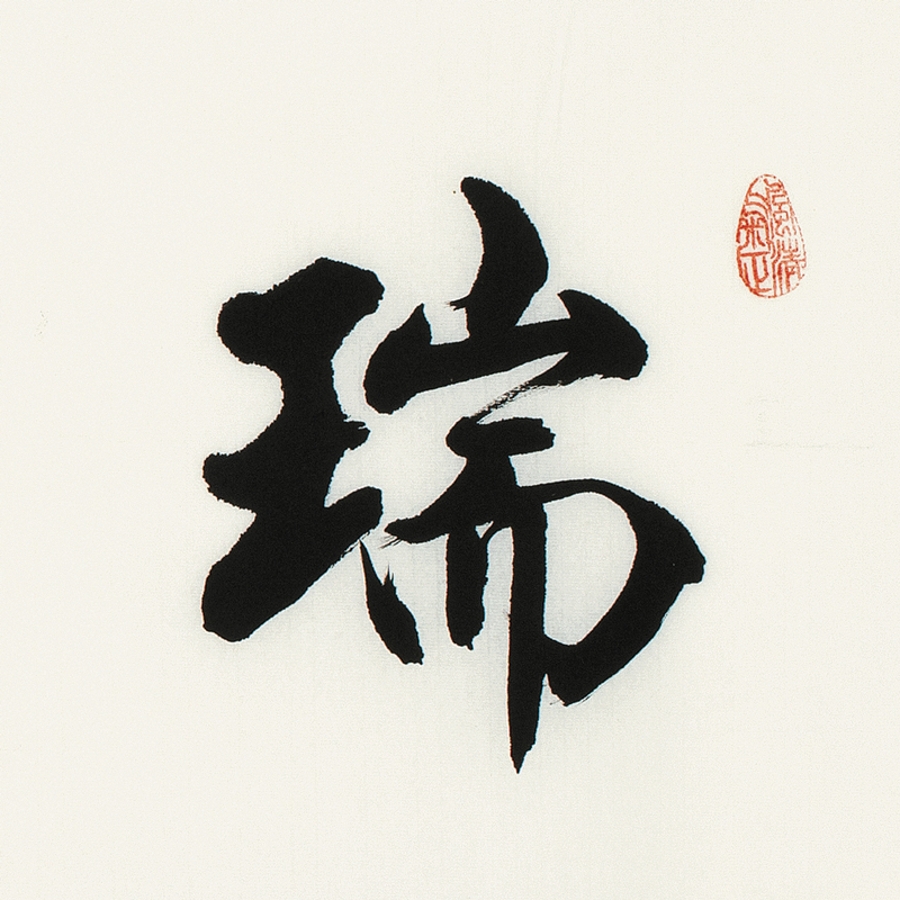 订制 李启祥 《瑞相天然》/137x34cm/书法文字