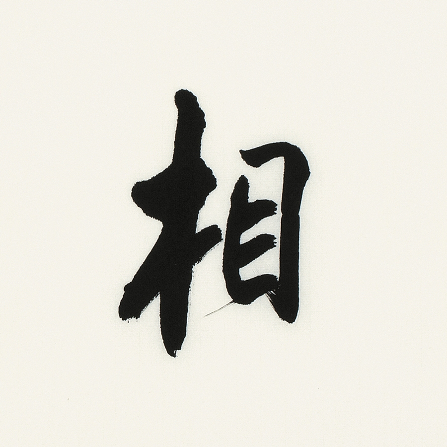 订制 李启祥 《瑞相天然》/137x34cm/书法文字