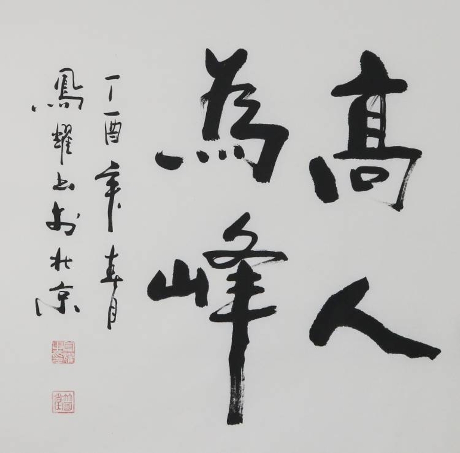 订制 顾凤耀《海阔心无界,山高人为峰/136x68cm/书法文字