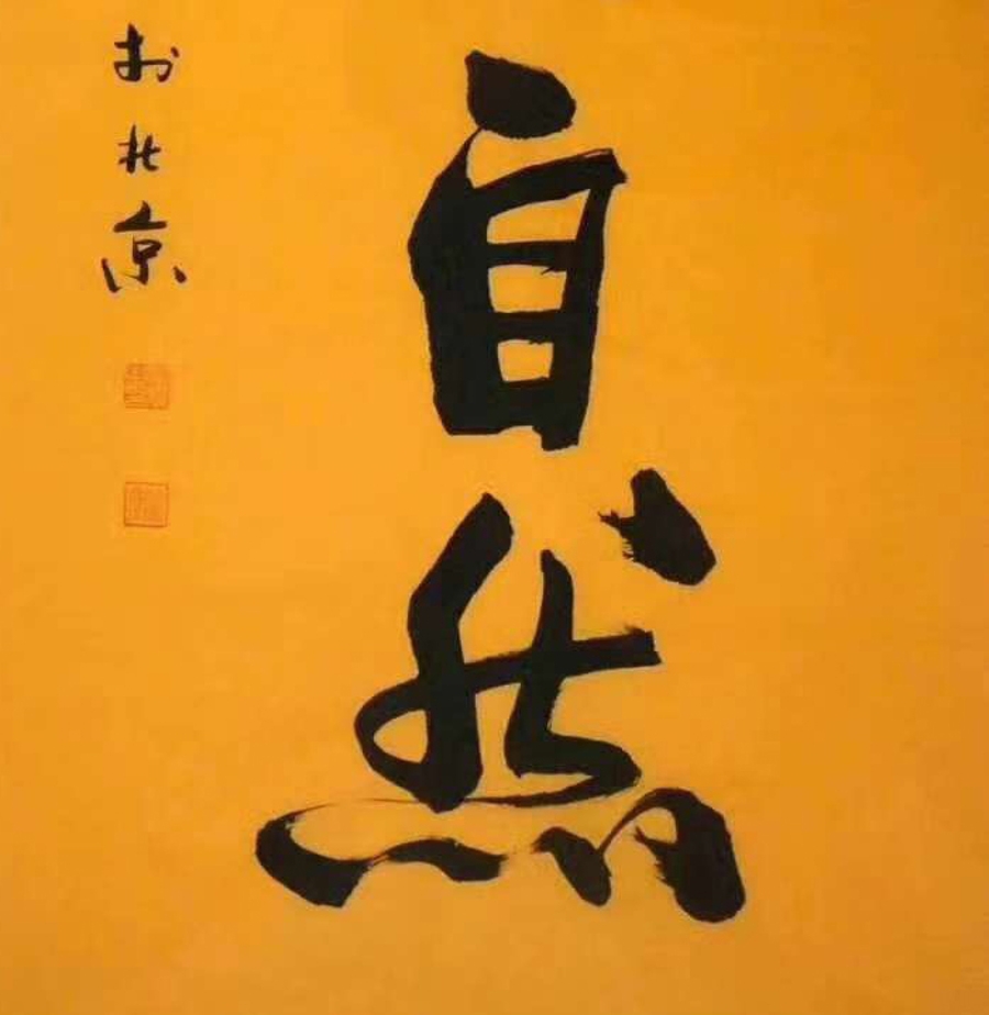 订制 顾凤耀《道法自然》/68x136cm/书法文字