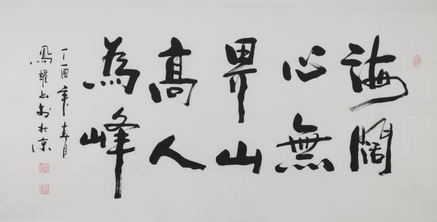 订制 顾凤耀《海阔心无界,山高人为峰/136x68cm/书法文字