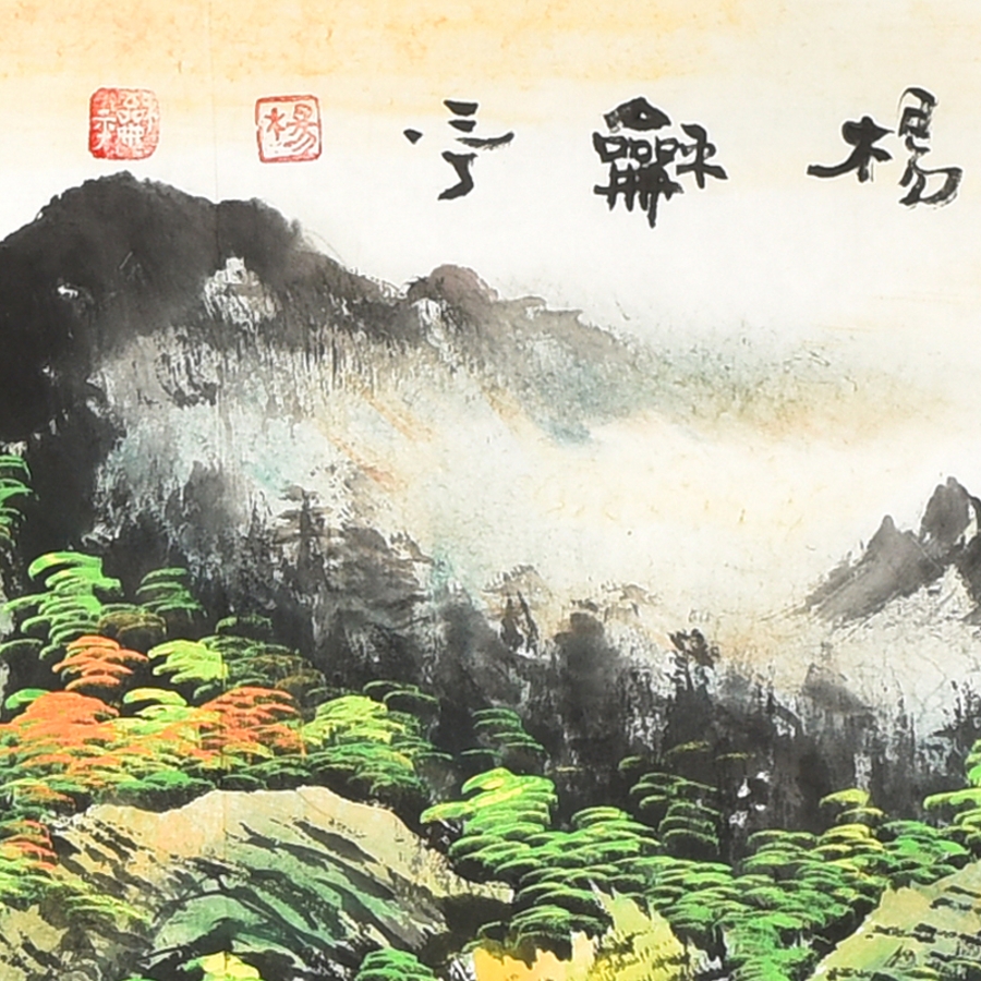 杨和平《山居鸿运》 /240x96cm/传统水墨