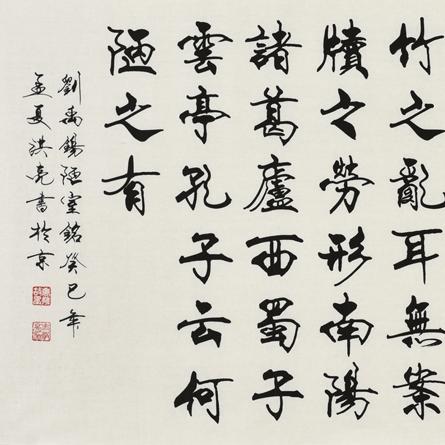 史洪亮《陋室铭》/180x70cm/书法文字