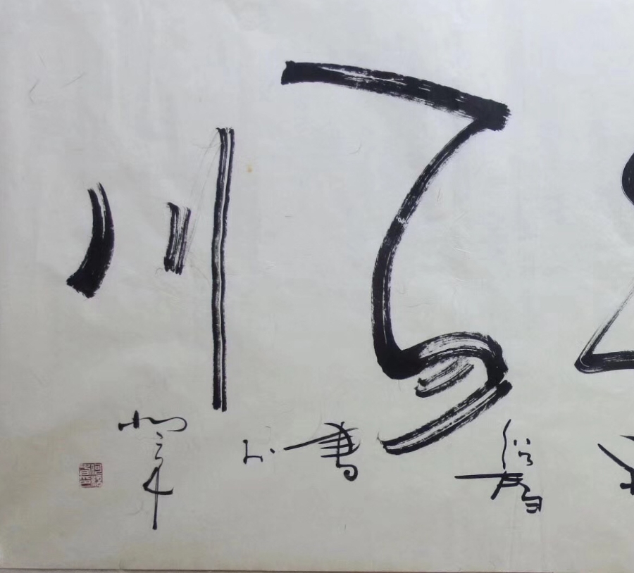 訂製 何紹春《海納百川》/136x68cm/書法文字