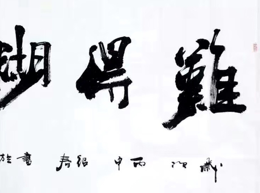 【secoo art寺库艺术 书法文字单幅作品】订制 何绍春《难得糊涂》