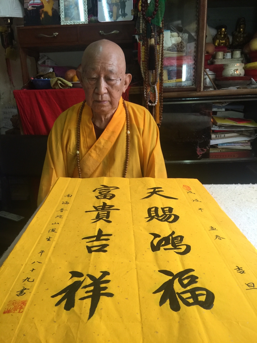 订制 释俊生《天赐鸿福,富贵吉祥》/46x69cm/书法文字