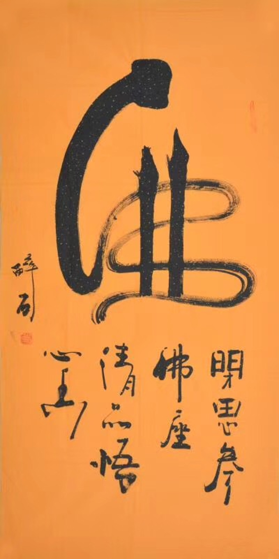 【secoo art寺库艺术 书法文字单幅作品】订制 何绍春《佛》/136x33cm