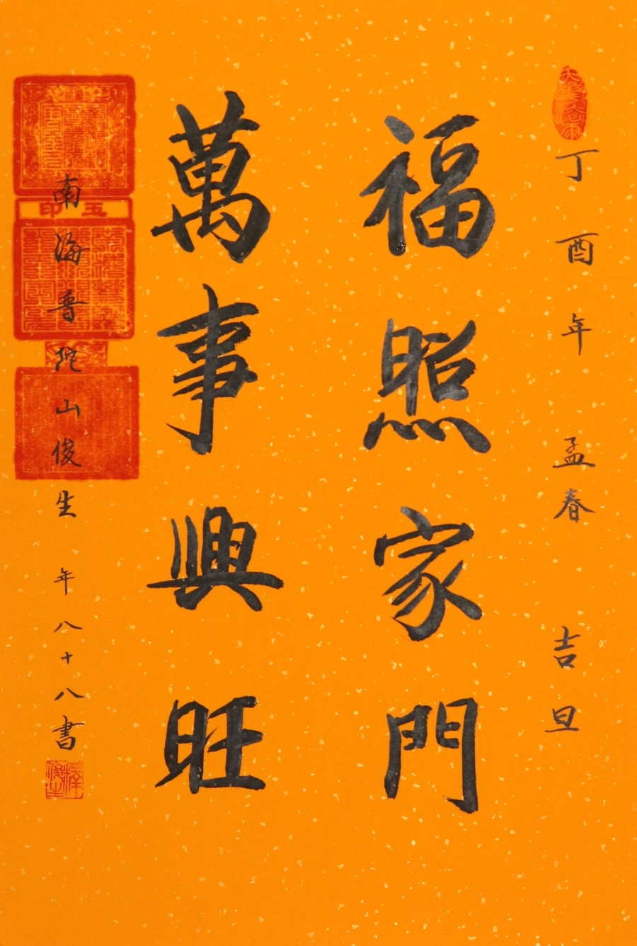 订制 释俊生《福照家门,万事兴旺/44x66cm/书法文字