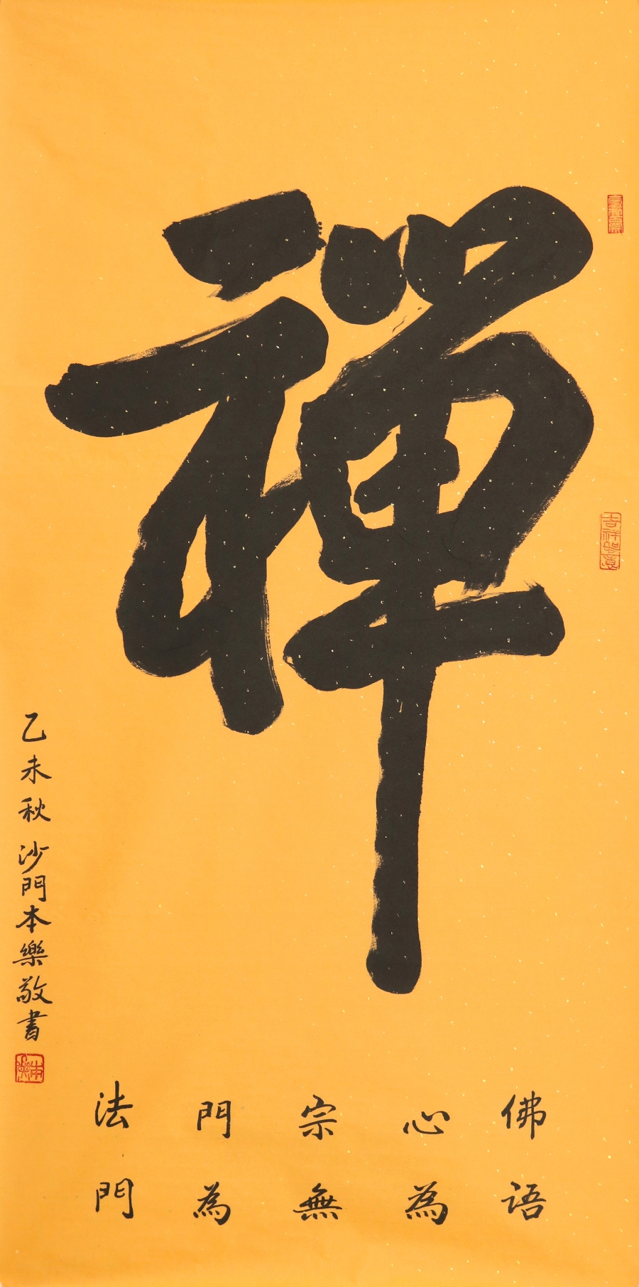 本樂 禪/68x136cm/書法文字