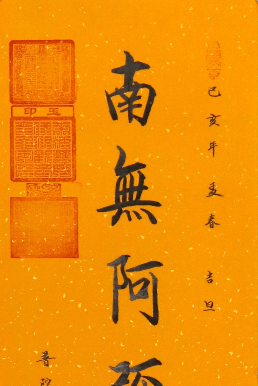 订制 释俊生《佛号》坚/33x90cm/书法文字