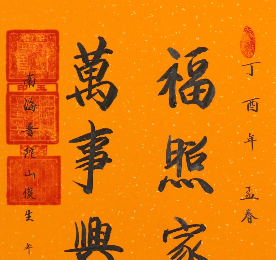 订制 释俊生《福照家门,万事兴旺》/44x66cm/书法文字