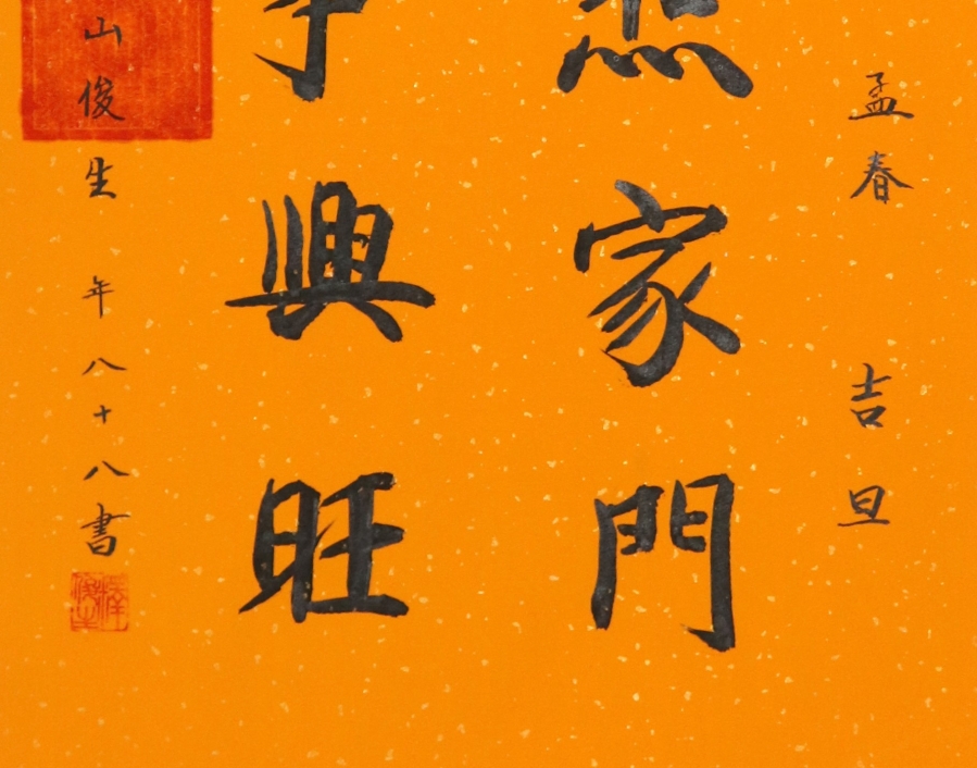 订制 释俊生《福照家门,万事兴旺》/44x66cm/书法文字