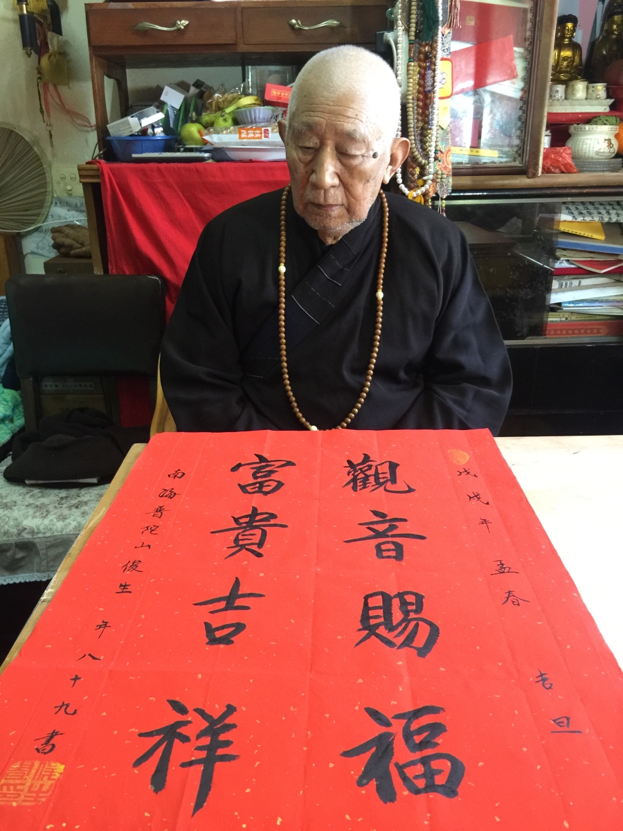 释俊生 观音赐福,富贵吉祥67*45cm/45x67cm/书法文字