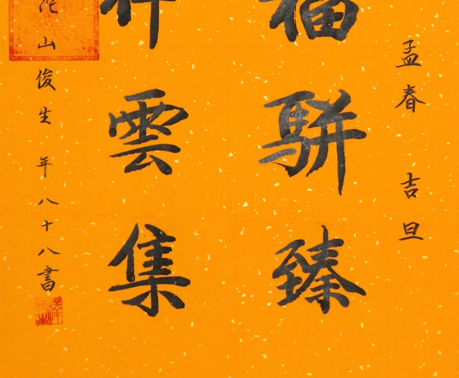 订制 释俊生《百福骈臻,千祥云集》/44x66cm/书法文字