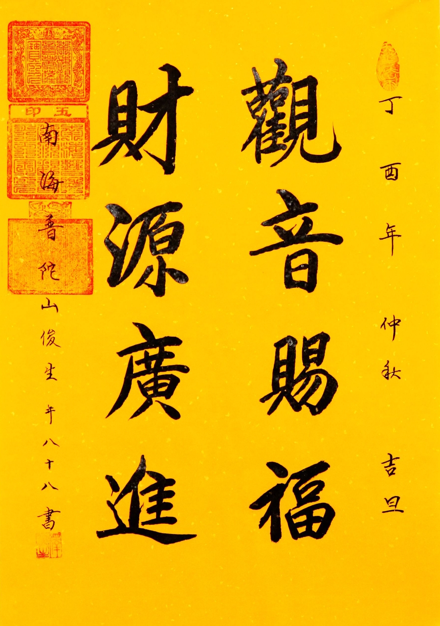 释俊生 观音赐福,财源广进/46x69cm/书法文字