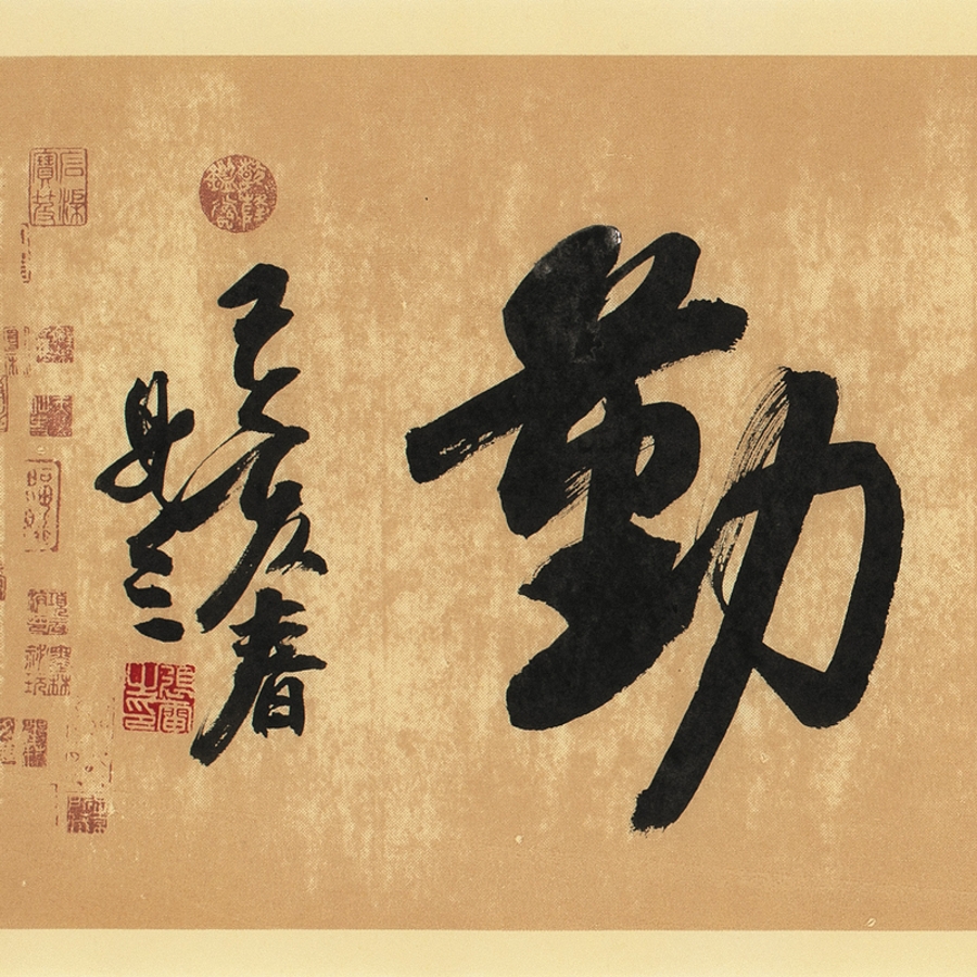 訂製 張雷 《天道酬勤》/137x34cm/書法文字