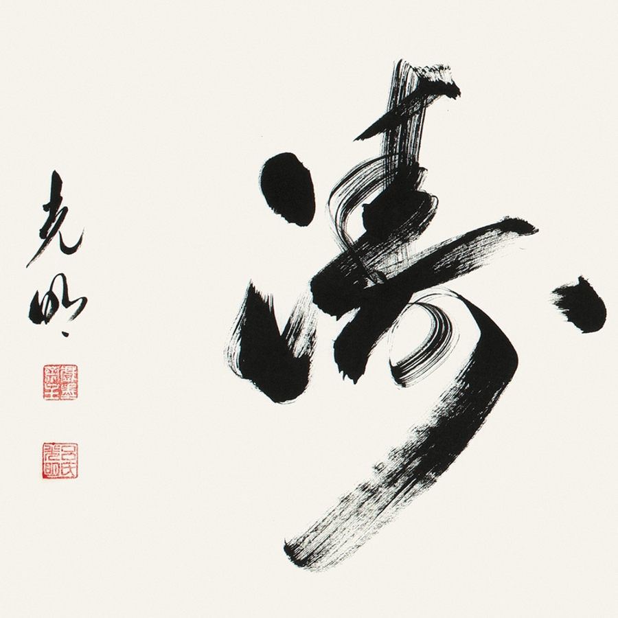 订制 吕光明 《云海松涛》/137x34cm/书法文字