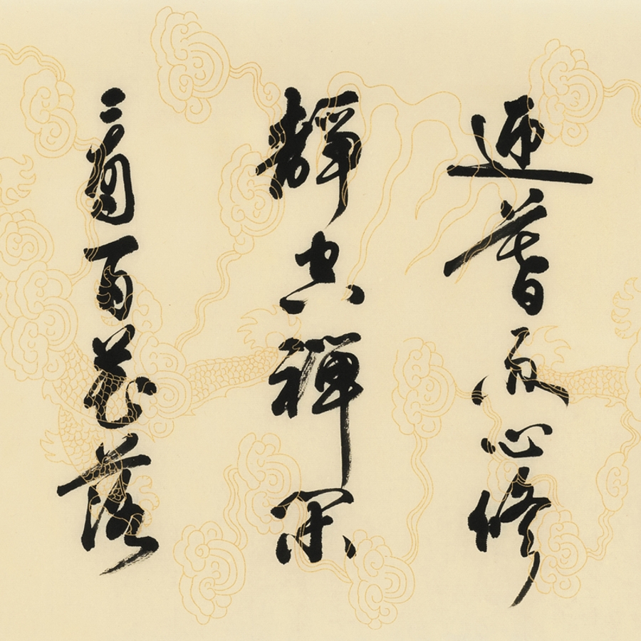 订制 宿同彬 《咏竹》中书协会员/137x34cm/书法文字