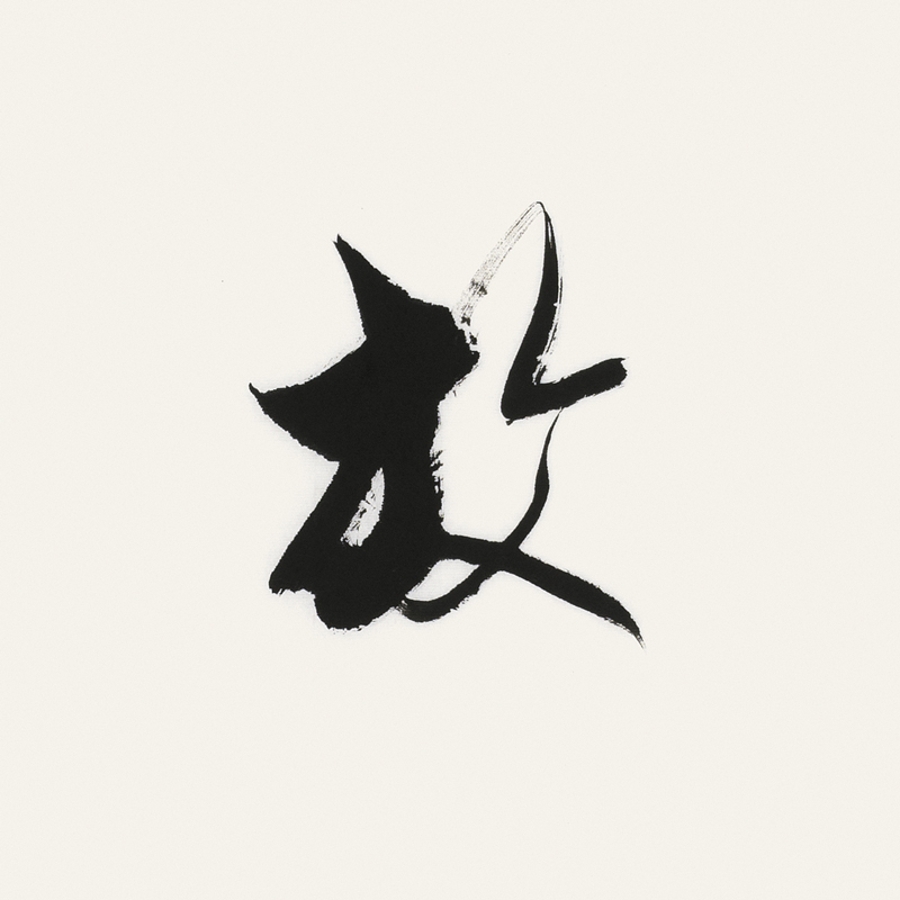 李启祥 《解放思想》/137x34cm/书法文字