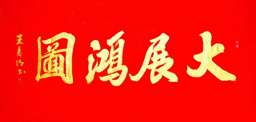订制 王寿传《大展宏图》/136x68cm/书法文字