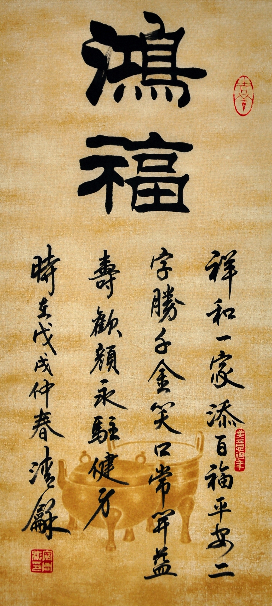 鸿福/30x65cm/书法文字