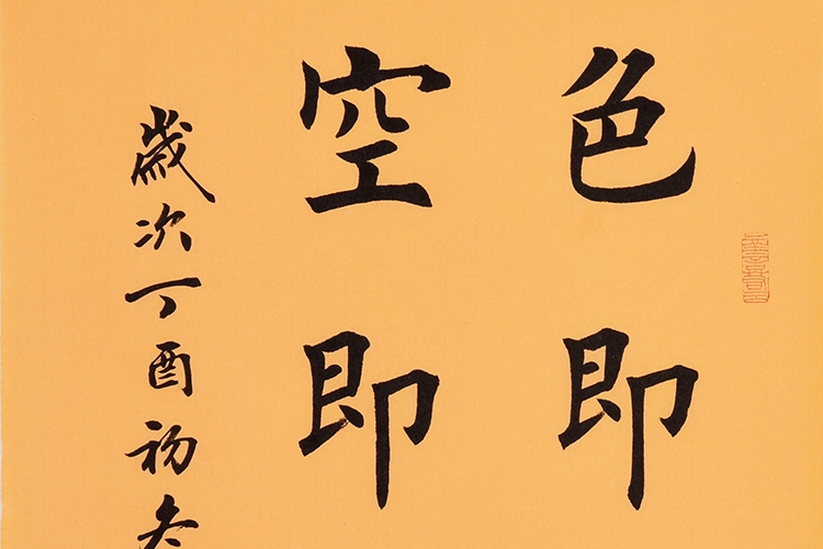 卢增涛 色即是空空即是色