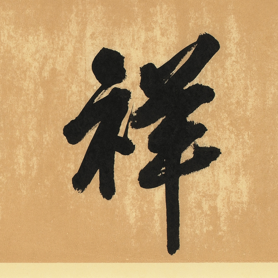 訂製 秒殺-張雷 《吉祥如意》/137x34cm/書法文字