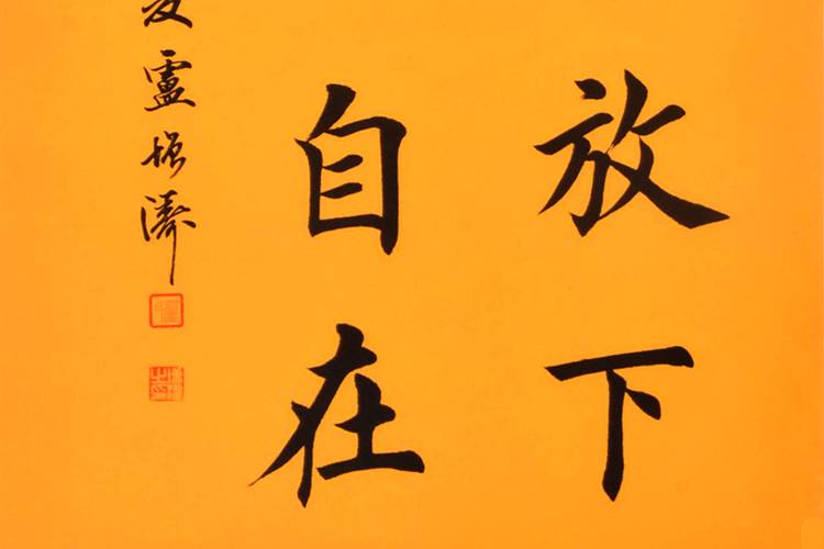 卢增涛《一念放下万般自在》田英章弟子,方圆兼施,以方为主,点画劲挺