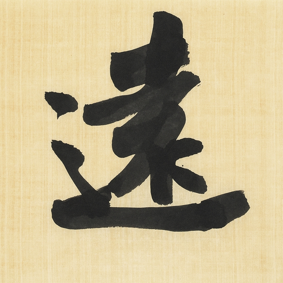 订制 王泽宇 《远观》/137x34cm/书法文字