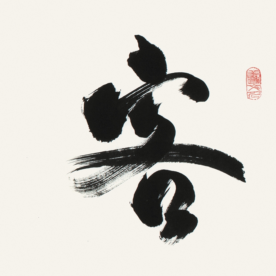 订制 吕光明 《客似云来》/137x34cm/书法文字