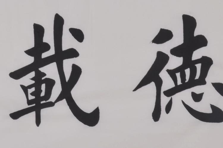 厚德载物/180cmx48cmcm/书法文字